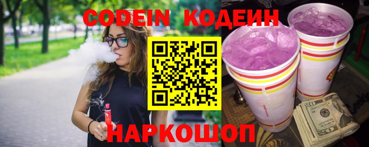 Кодеин Purple Drank  Вход с VPN  Нововоронеж  Codein Purple Drank 